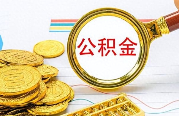 临海离职后怎么把公积金提出来（离职了怎么把公积金的钱全部提出来）